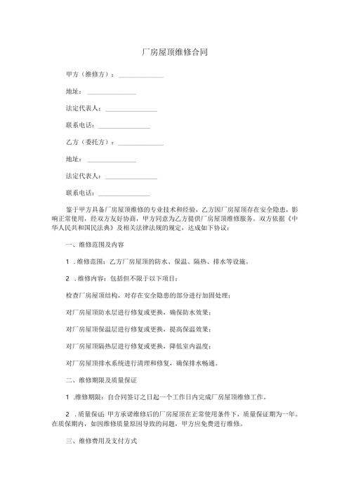 厂房屋顶维修合同范本Word模板.docx