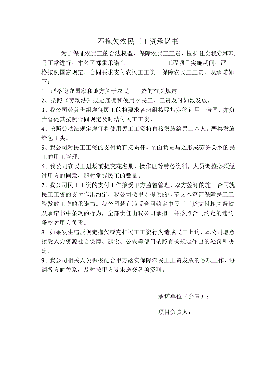 5.不拖欠农民工工资承诺书.docx_第1页