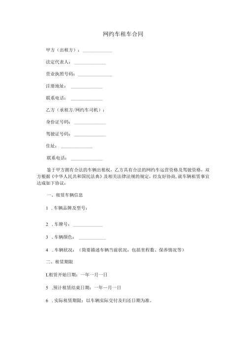 网约车租车合同范本Word模板.docx