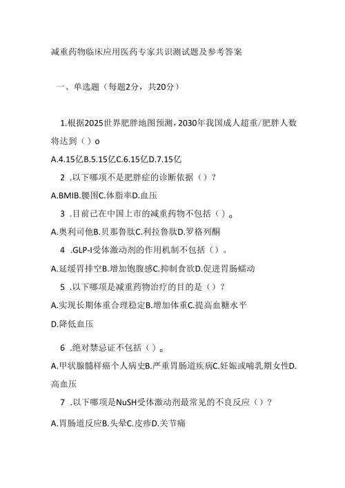 减重药物临床应用医药专家共识测试题及参考答案.docx
