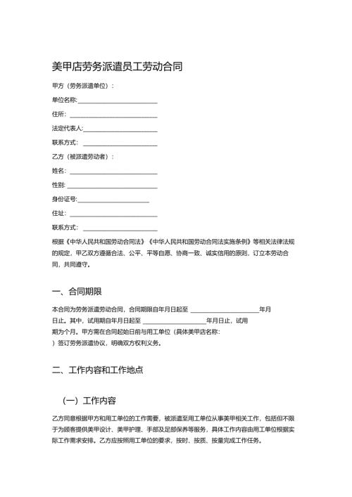 美甲店劳务派遣员工劳动合同.docx