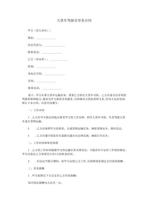 大货车驾驶员劳务合同范本Word模板.docx