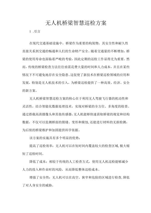 无人机桥梁智慧巡检方案.docx