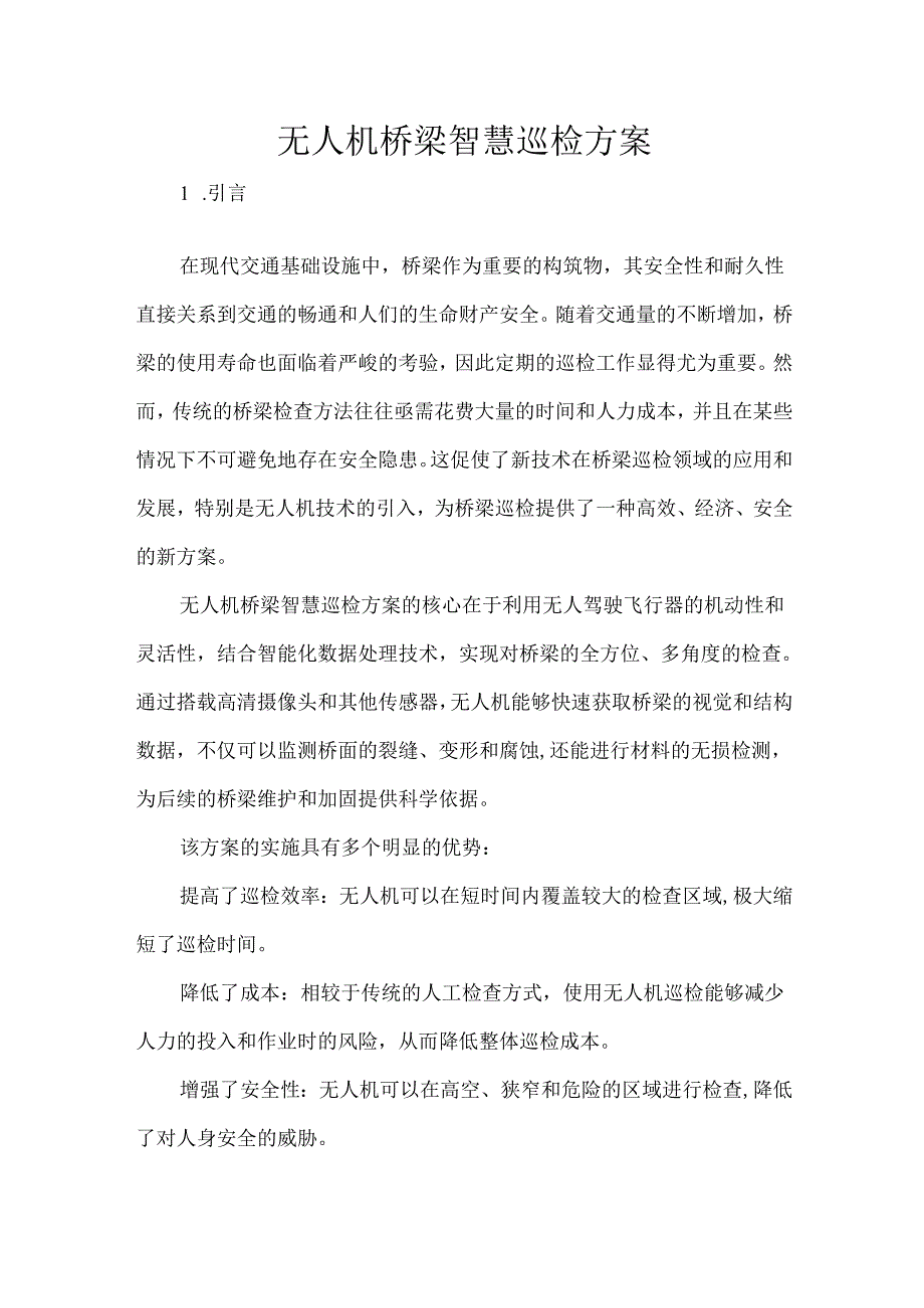 无人机桥梁智慧巡检方案.docx_第1页