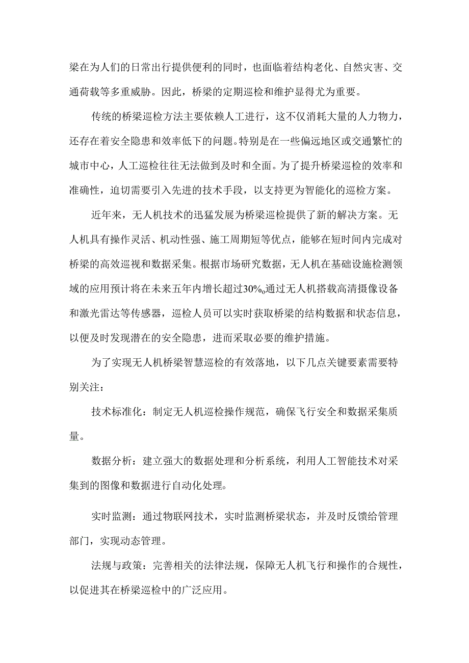 无人机桥梁智慧巡检方案.docx_第3页