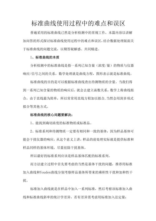 标准曲线使用过程中的难点和误区.docx