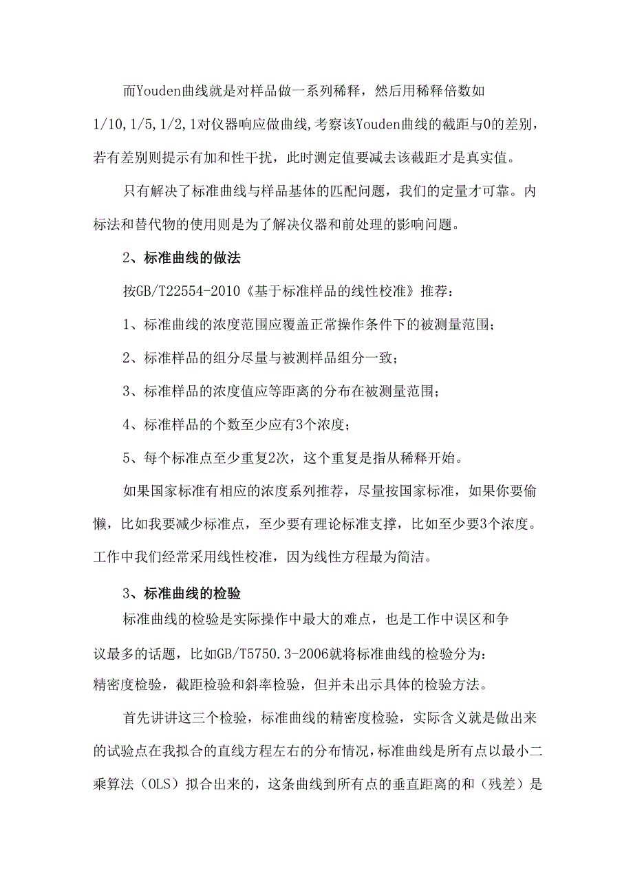 标准曲线使用过程中的难点和误区.docx_第2页