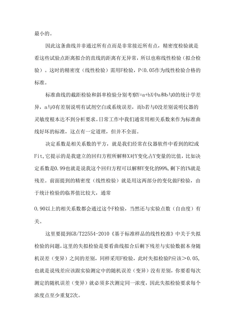 标准曲线使用过程中的难点和误区.docx_第3页