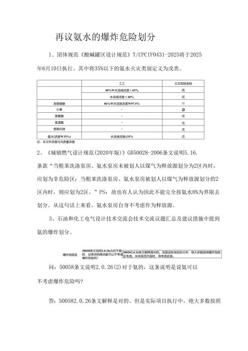 再议氨水的爆炸危险划分.docx