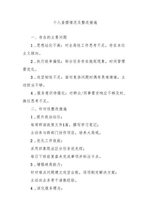 个人查摆情况及整改措施.docx