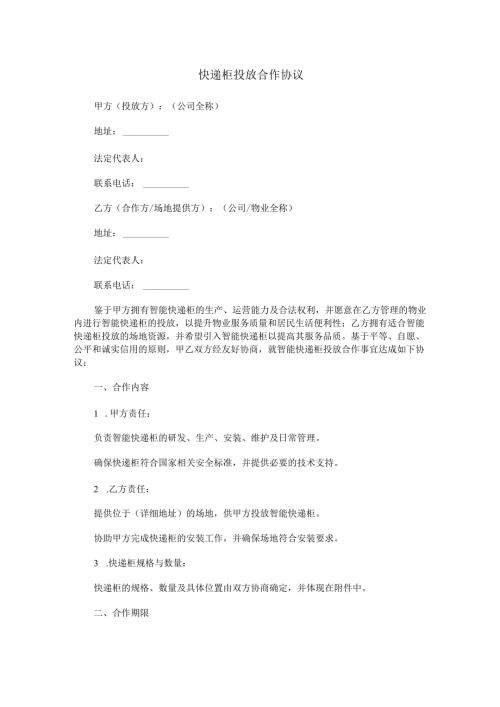 快递柜投放合作协议范本Word模板.docx