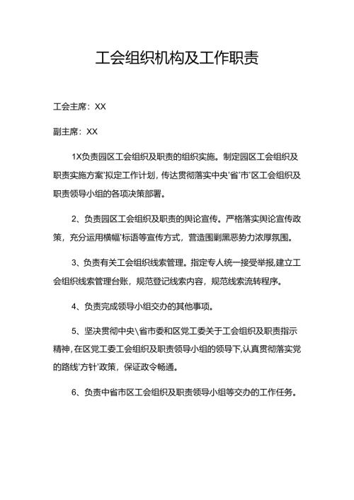 工会组织机构及工作职责.docx