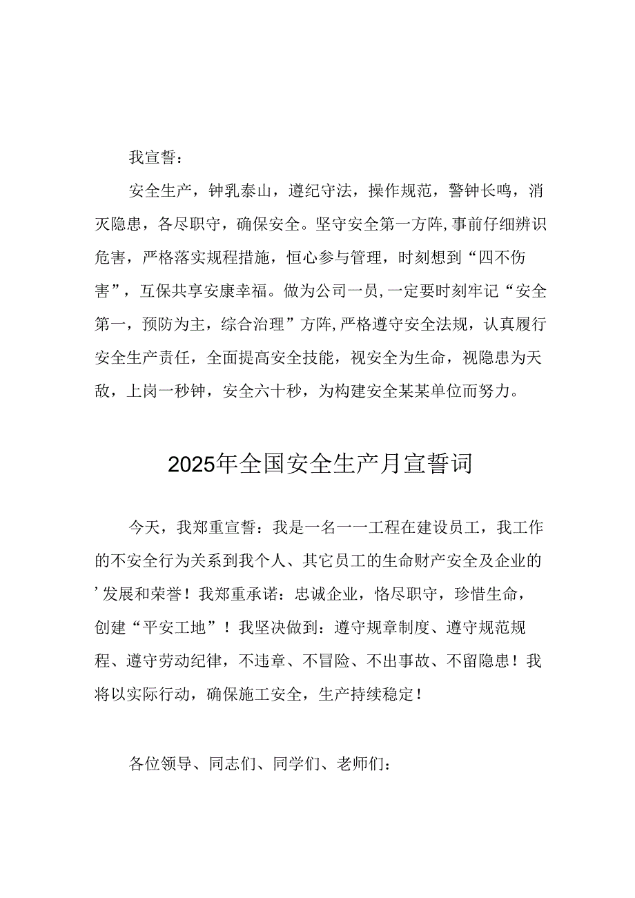2025年《安全生产月》个人宣誓词 （3份）_72.docx_第1页