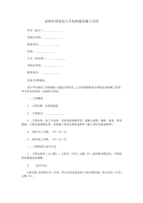 农村自用房包工不包料建房施工合同范本Word模板.docx