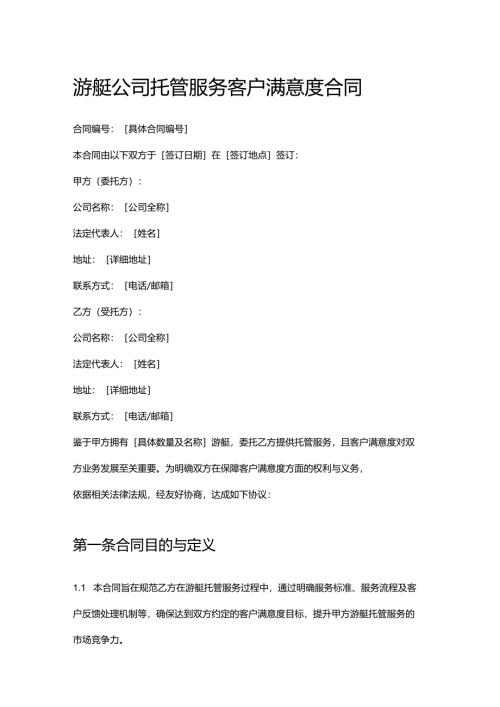 游艇公司托管服务客户满意度合同.docx