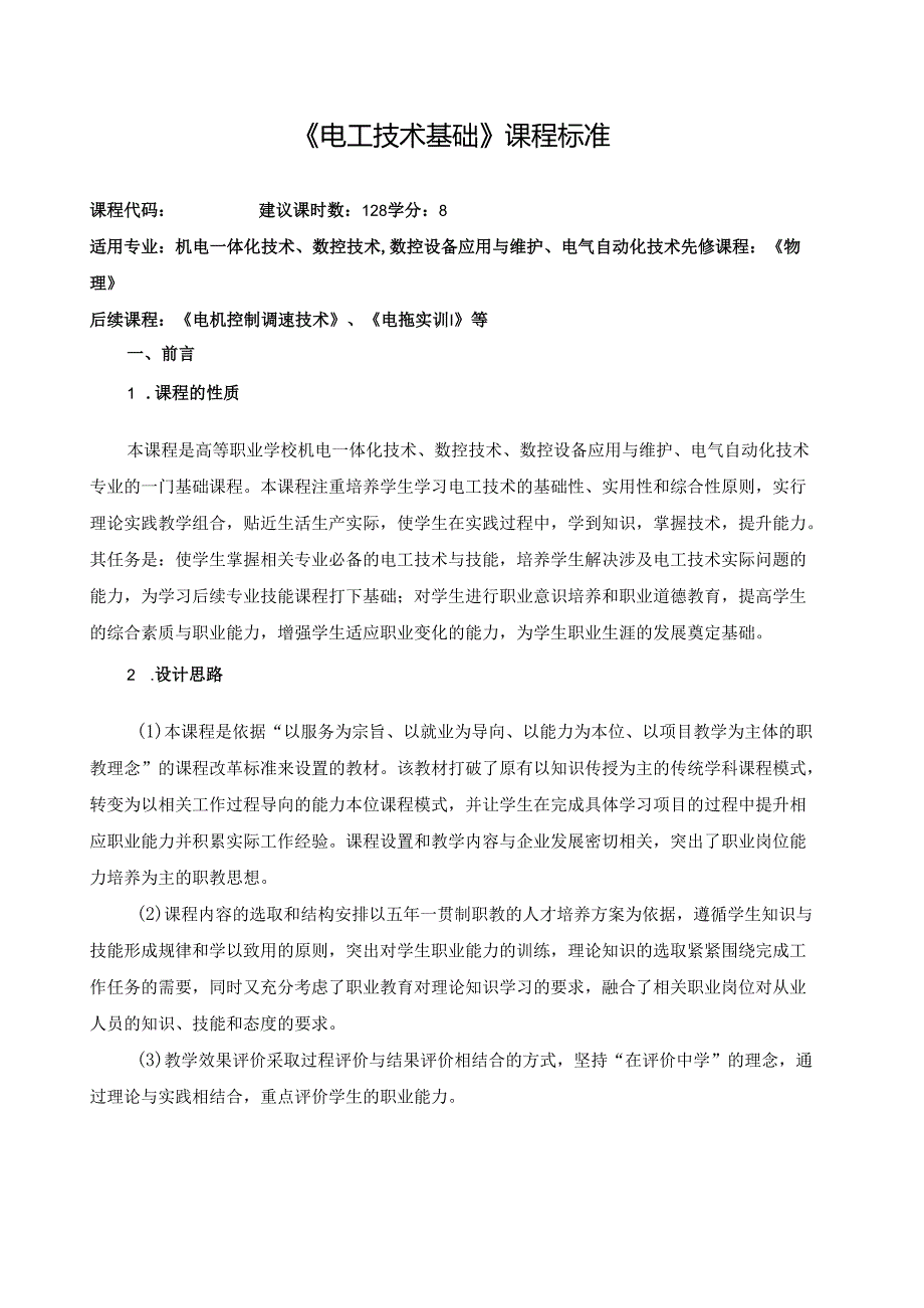 《电工技术基础》课程标准 .docx_第1页