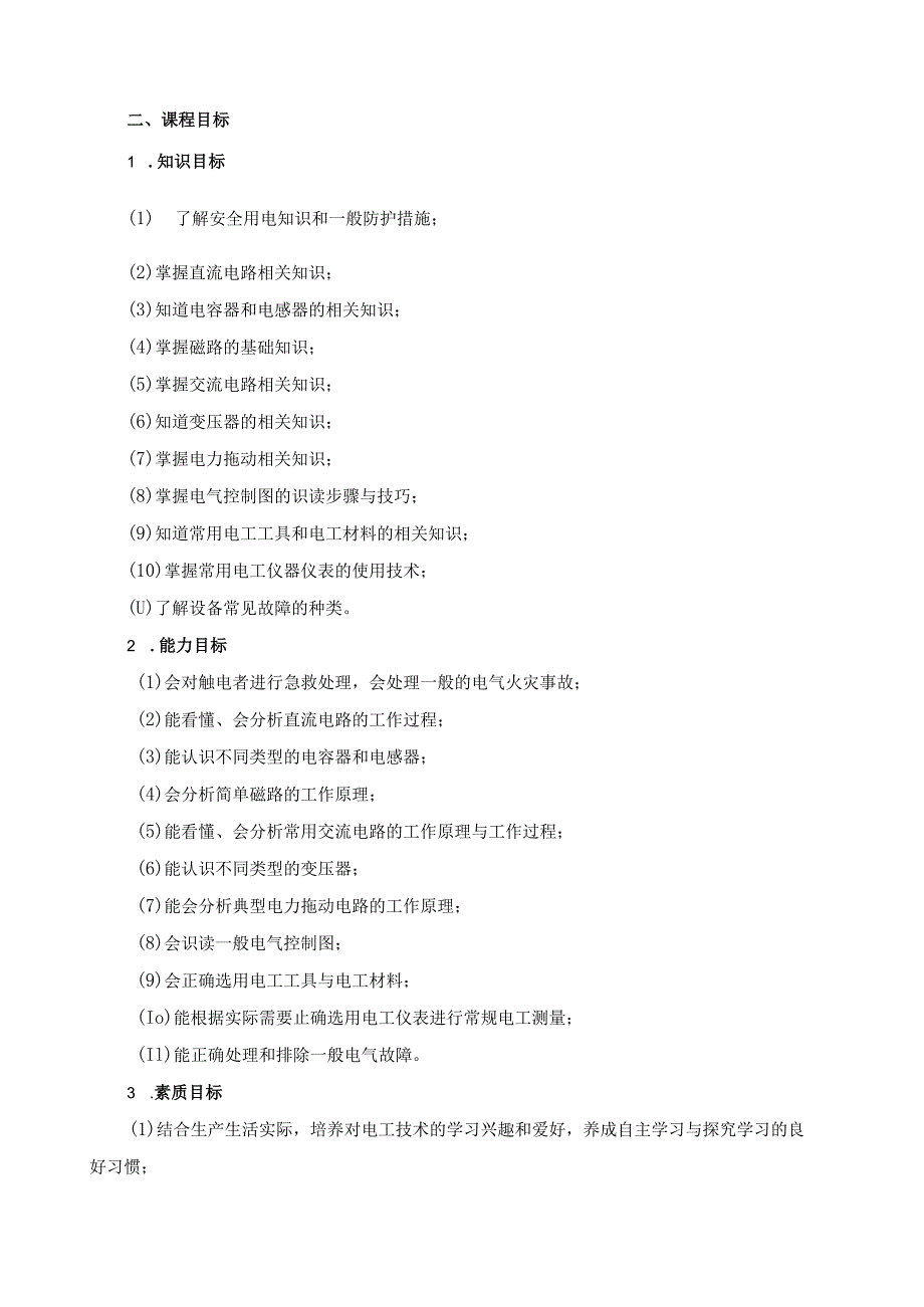 《电工技术基础》课程标准 .docx_第2页