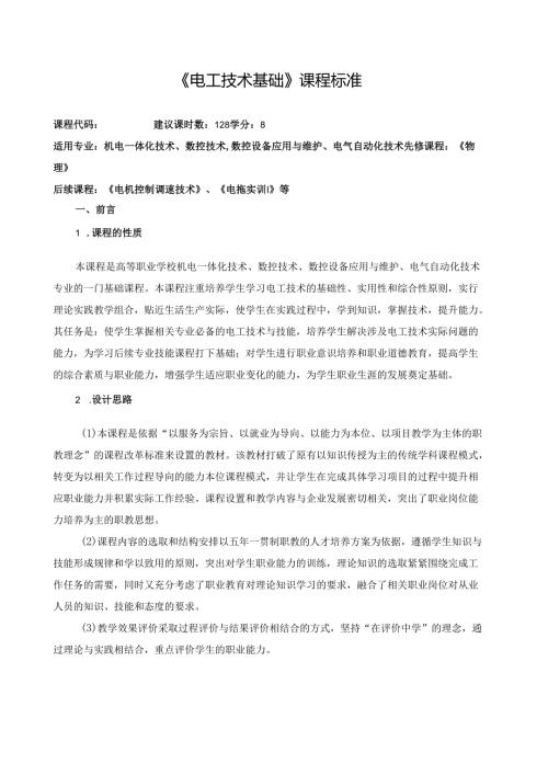 《电工技术基础》课程标准 .docx