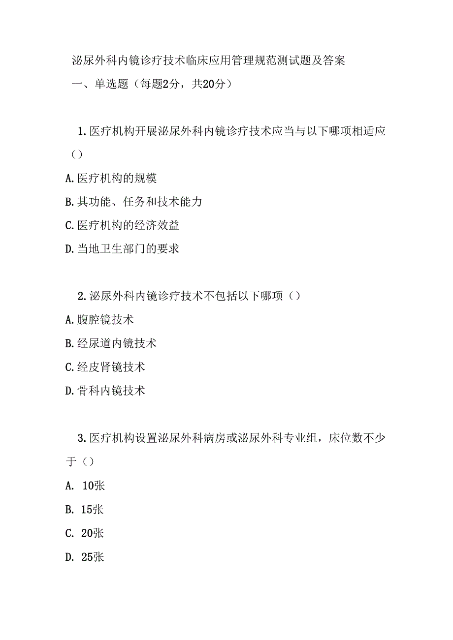 泌尿外科内镜诊疗技术临床应用管理规范测试题及答案.docx_第1页