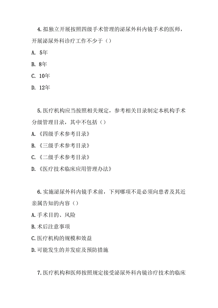 泌尿外科内镜诊疗技术临床应用管理规范测试题及答案.docx_第2页