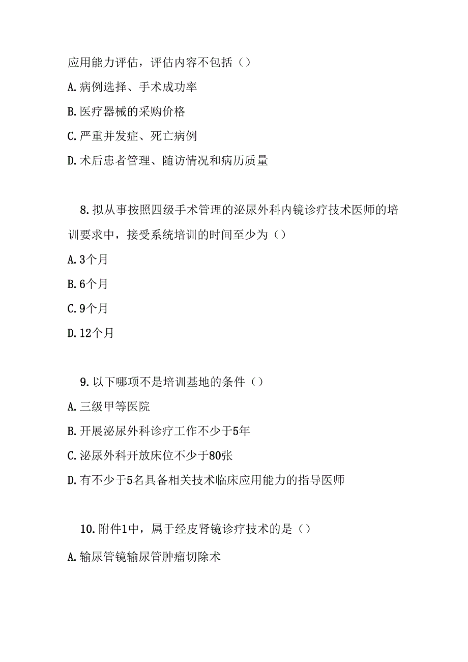 泌尿外科内镜诊疗技术临床应用管理规范测试题及答案.docx_第3页