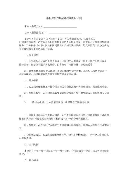 小区物业零星维修服务合同范本Word模板.docx