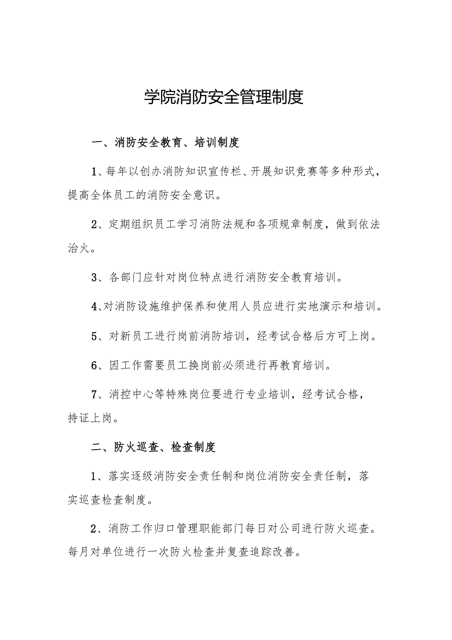 学院消防安全管理制度.docx_第1页