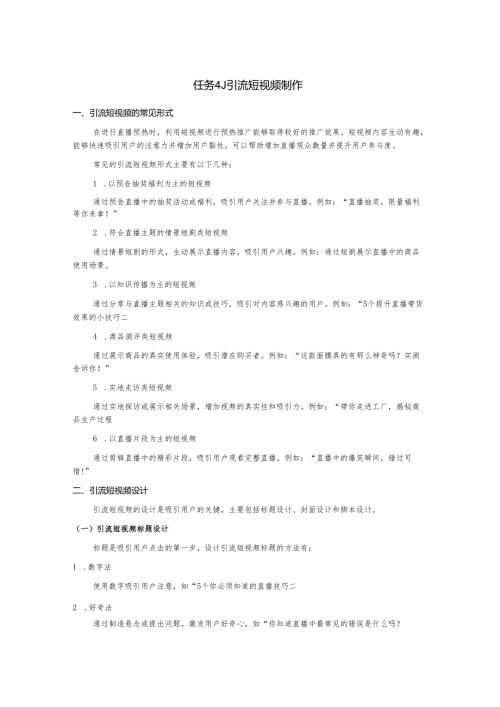 《电商直播运营》——任务4.1引流短视频制作.docx