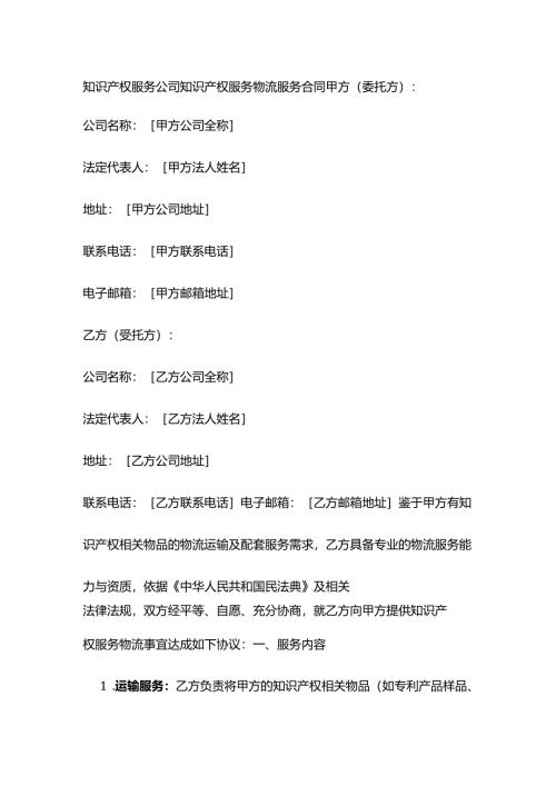 知识产权服务公司知识产权服务物流服务合同.docx
