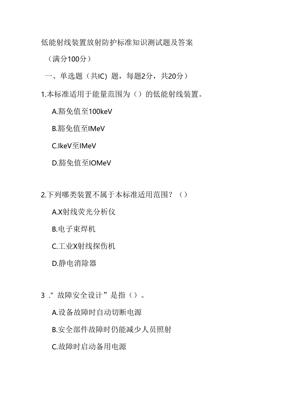 低能射线装置放射防护标准知识测试题及答案.docx_第1页