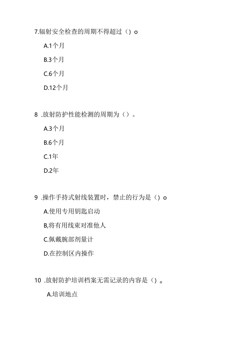 低能射线装置放射防护标准知识测试题及答案.docx_第3页