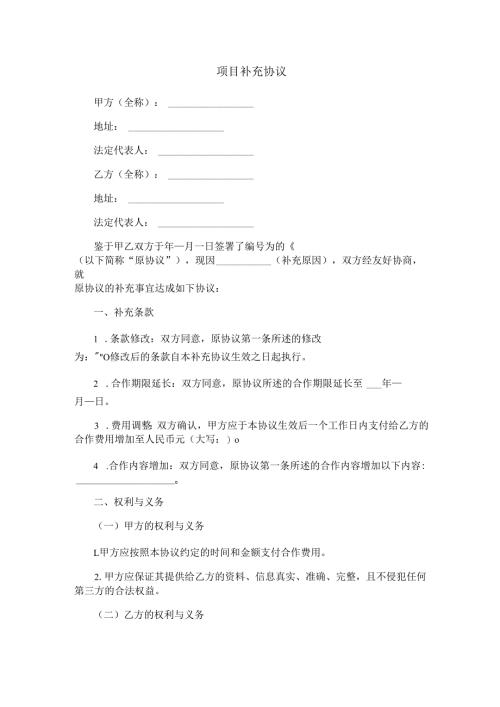 项目补充协议范本Word模板.docx