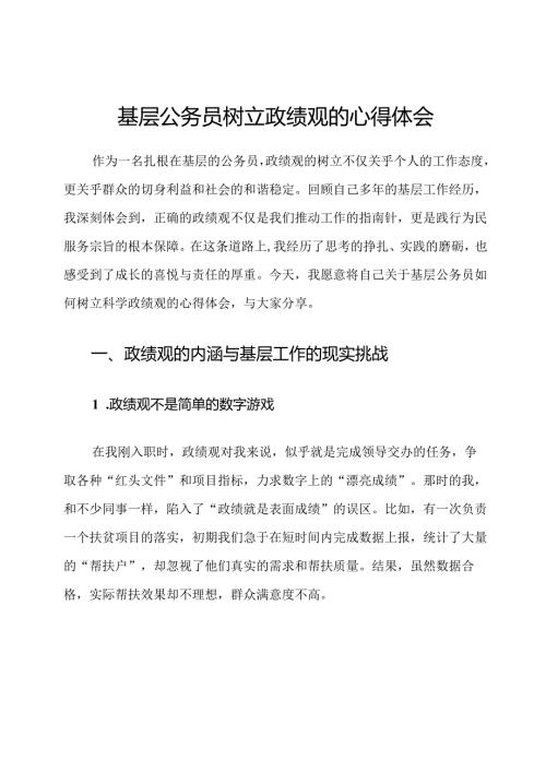 基层公务员树立政绩观的心得体会.docx