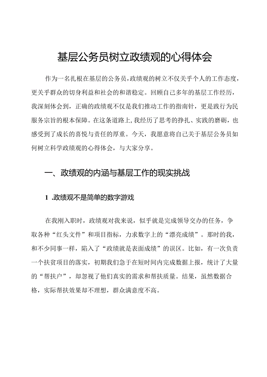 基层公务员树立政绩观的心得体会.docx_第1页