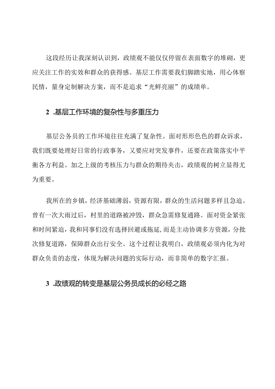 基层公务员树立政绩观的心得体会.docx_第2页