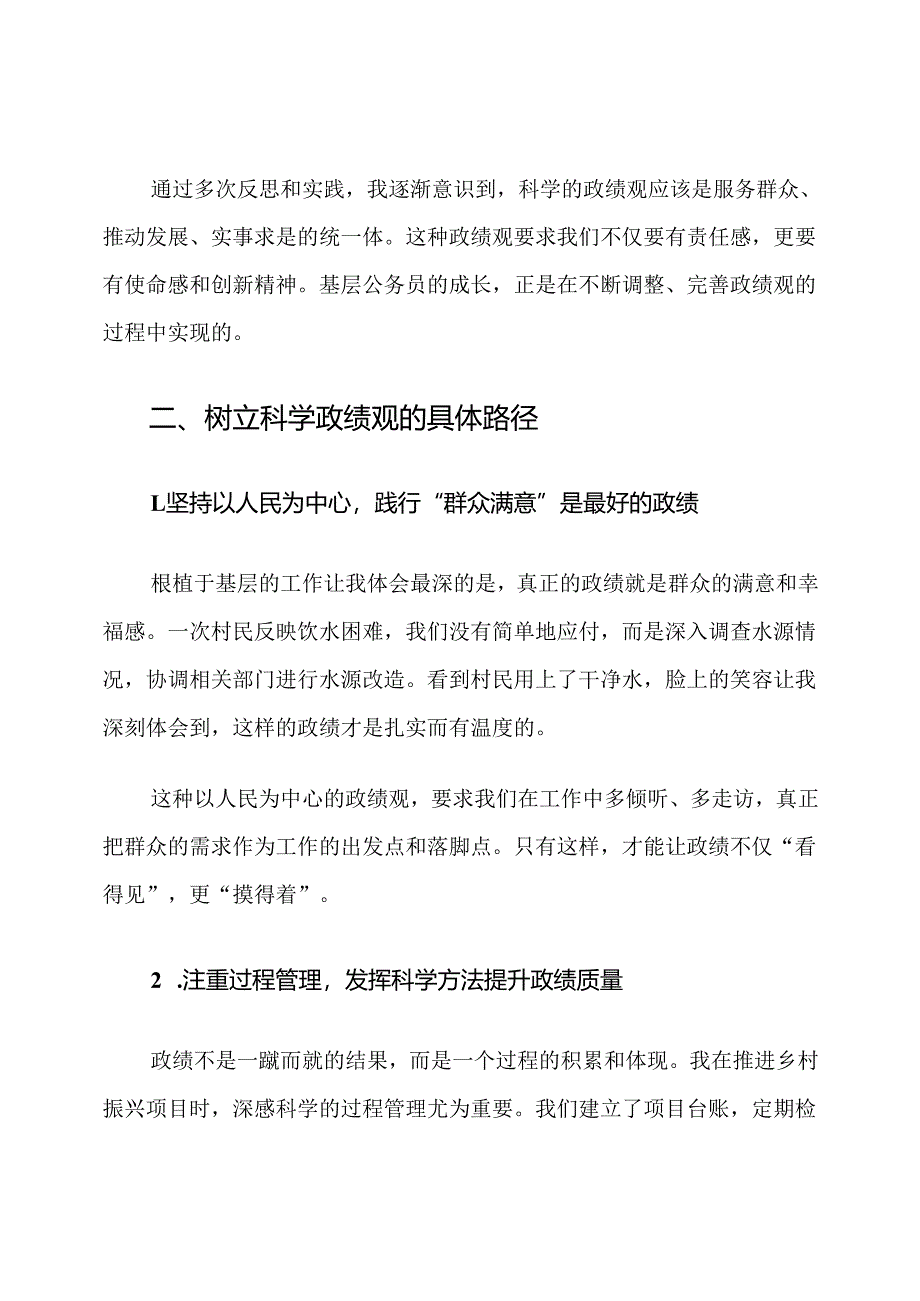基层公务员树立政绩观的心得体会.docx_第3页