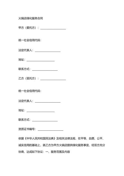 火锅店绿化服务合同.docx