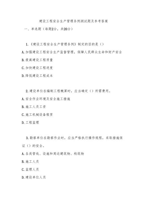 建设工程安全生产管理条例测试题及参考答案.docx