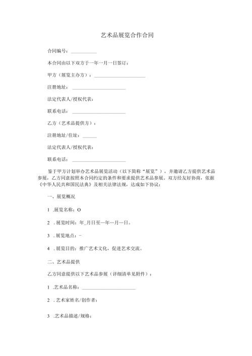 艺术品展览合作合同范本Word模板.docx