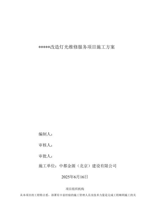 改造灯光维修服务项目-组织架构.docx