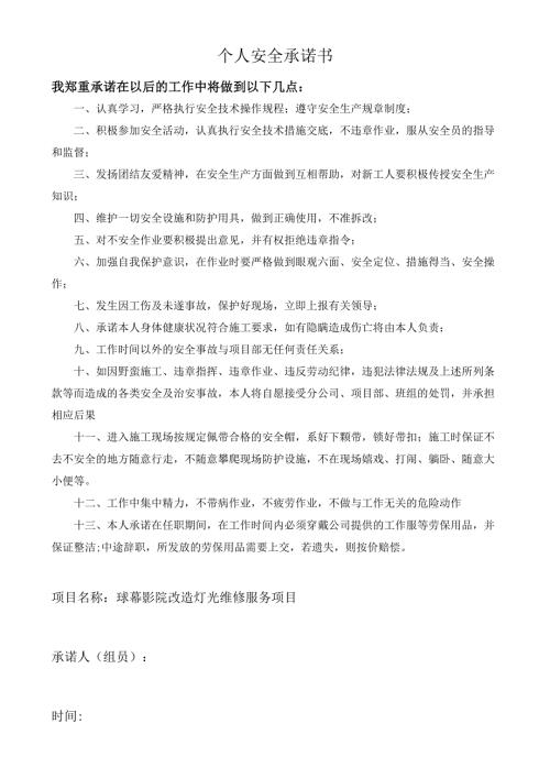 4施工人员安全承诺书.docx