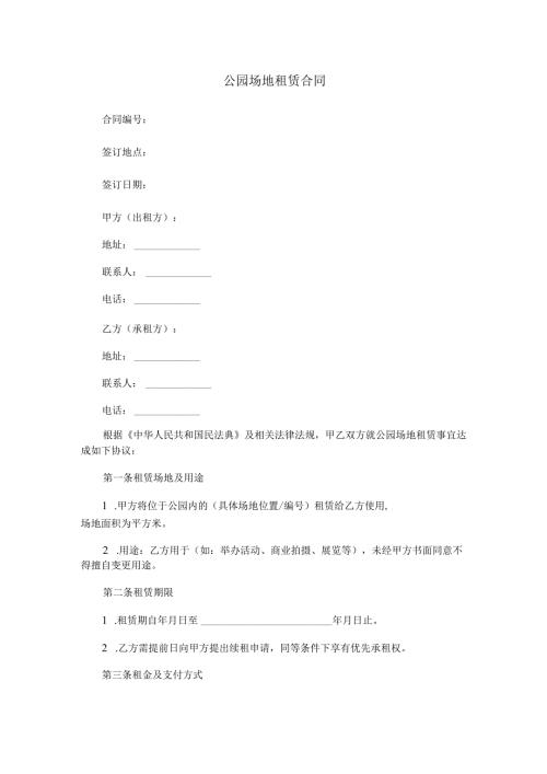 公园场地租赁合同范本Word模板.docx