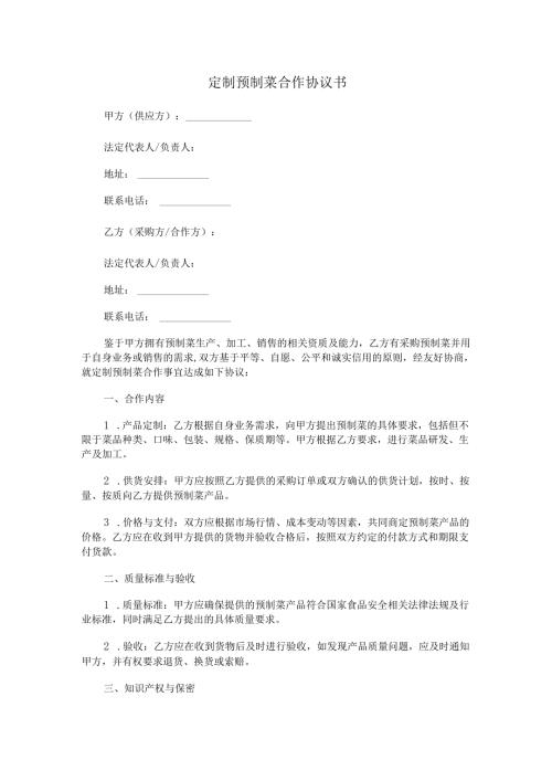定制预制菜合作协议书Word模板.docx