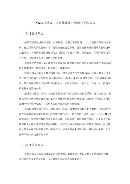 XX医院绩效工资核算系统升级项目采购需求.docx
