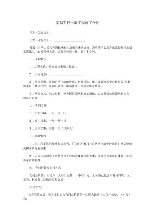 浆砌石挡土墙工程施工合同范本Word模板.docx