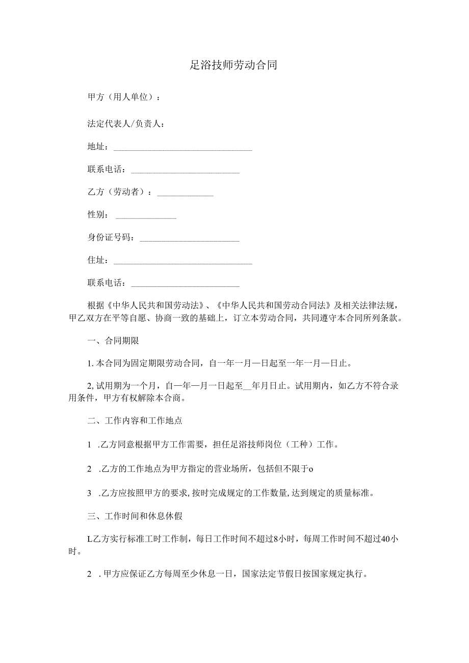 足浴技师劳动合同范本Word模板.docx_第1页
