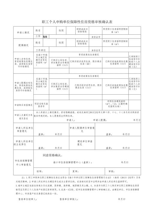 职工个人申购单位保障性住房资格审核确认表.docx