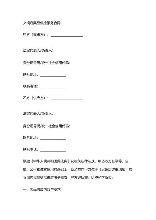 火锅店奖品供应服务合同.docx