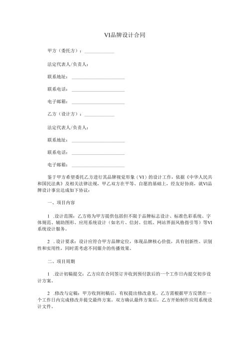 VI品牌设计合同范本Word模板.docx