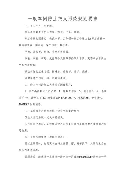 一般车间防止交叉污染规则要求.docx